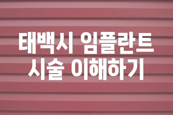 태백시 임플란트 시술 이해하기