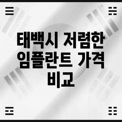 태백시 저렴한 임플란트 가격 비교