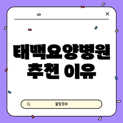 태백요양병원 추천 이유