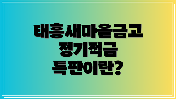 태흥새마을금고 정기적금 특판이란?