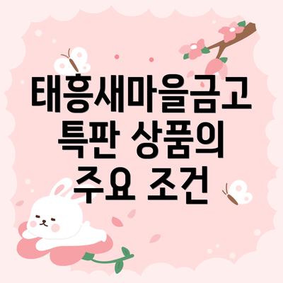태흥새마을금고 특판 상품의 주요 조건