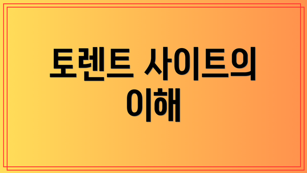 토렌트 사이트의 이해