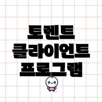 토렌트 클라이언트 프로그램