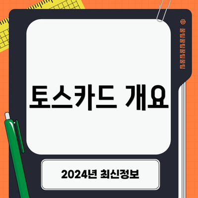 토스카드 개요
