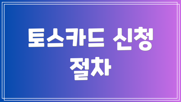 토스카드 신청 절차