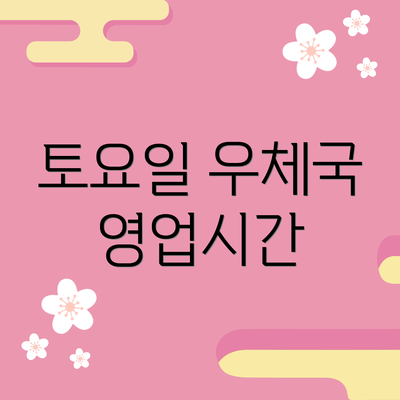 토요일 우체국 영업시간