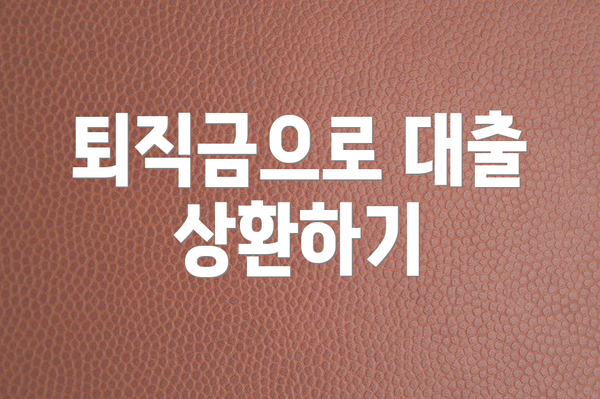 퇴직금으로 대출 상환하기