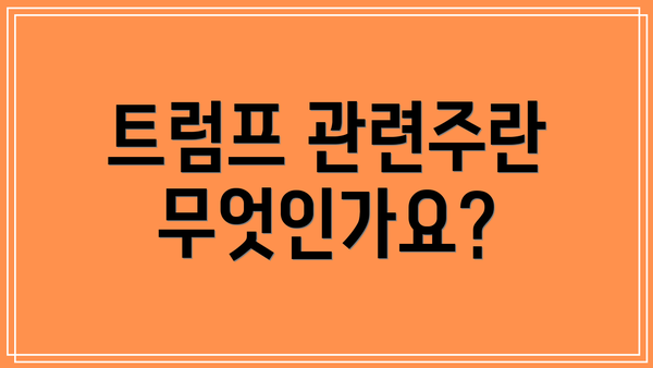 트럼프 관련주란 무엇인가요?