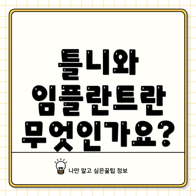 틀니와 임플란트란 무엇인가요?