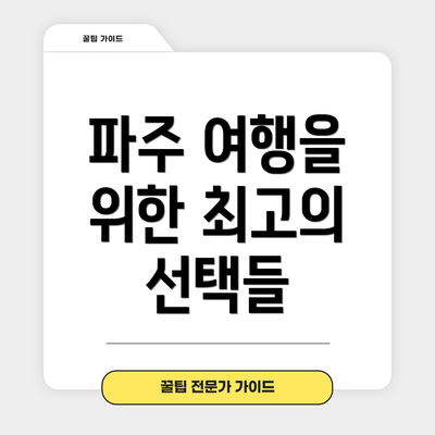 파주 여행을 위한 최고의 선택들