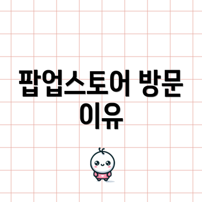 팝업스토어 방문 이유