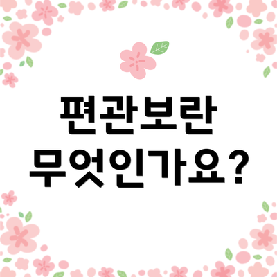 편관보란 무엇인가요?