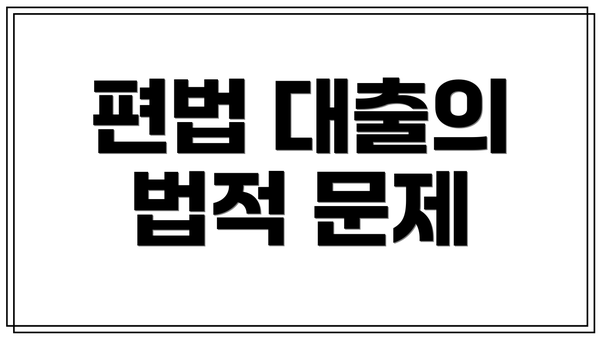 편법 대출의 법적 문제