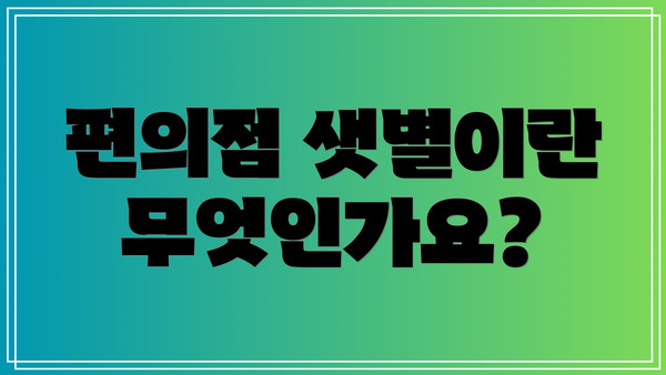 편의점 샛별이란 무엇인가요?