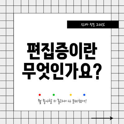 편집증이란 무엇인가요?