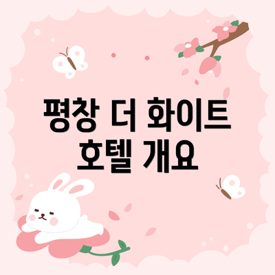 평창 더 화이트 호텔 개요