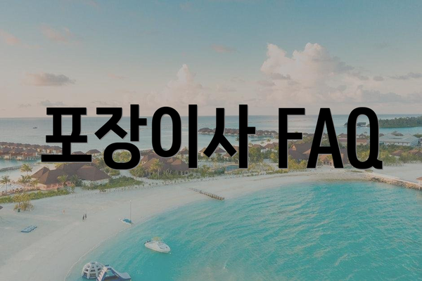 포장이사 FAQ