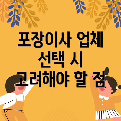 포장이사 업체 선택 시 고려해야 할 점