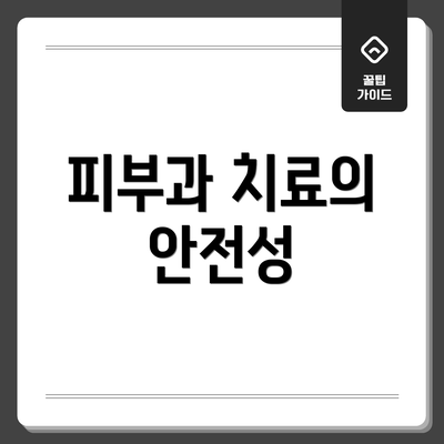피부과 치료의 안전성