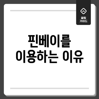 핀베이를 이용하는 이유