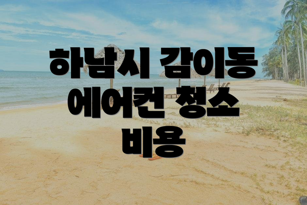 하남시 감이동 에어컨 청소 비용