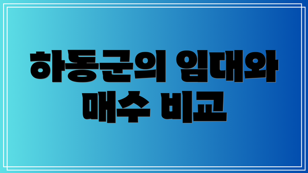 하동군의 임대와 매수 비교