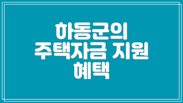 하동군의 주택자금 지원 혜택