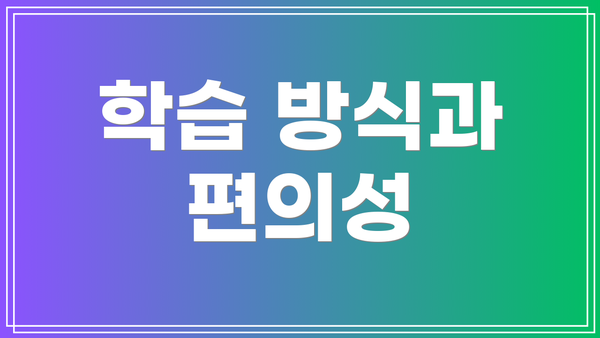 학습 방식과 편의성