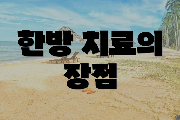 한방 치료의 장점