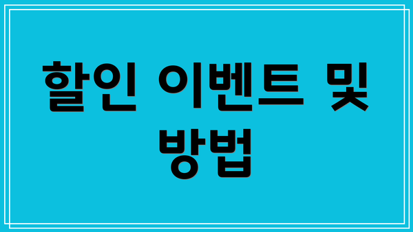 할인 이벤트 및 방법