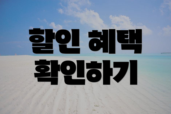 할인 혜택 확인하기