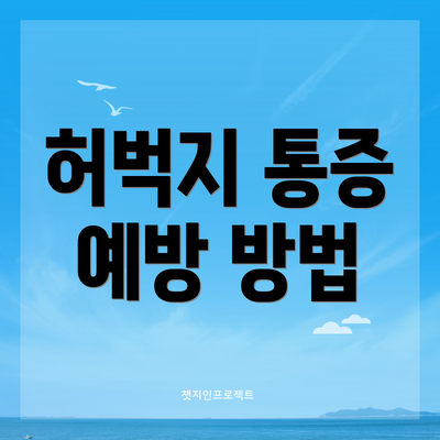 허벅지 통증 예방 방법