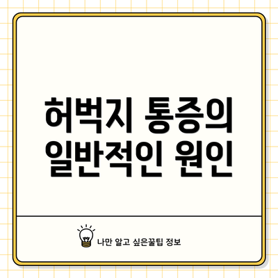 허벅지 통증의 일반적인 원인