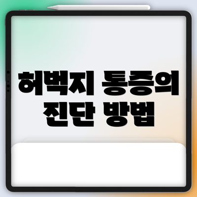 허벅지 통증의 진단 방법