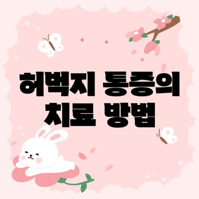 허벅지 통증의 치료 방법