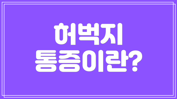 허벅지 통증이란?