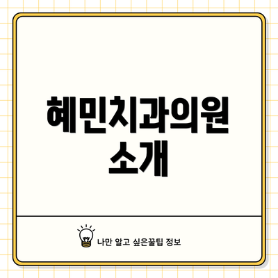 혜민치과의원 소개