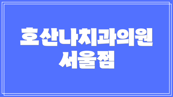호산나치과의원 서울점