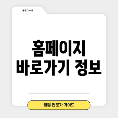 홈페이지 바로가기 정보