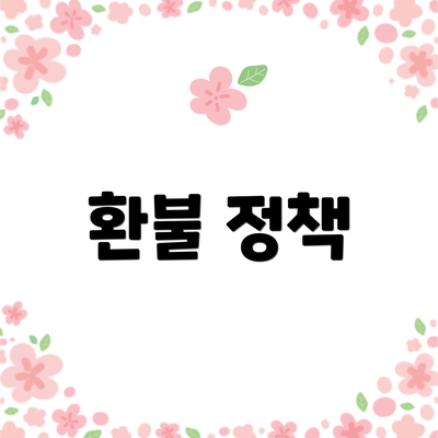 환불 정책