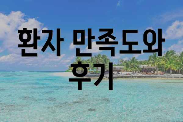 환자 만족도와 후기