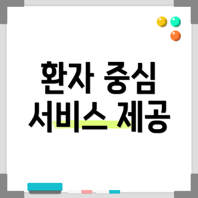 환자 중심 서비스 제공