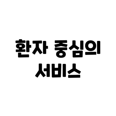 환자 중심의 서비스