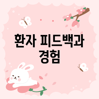 환자 피드백과 경험