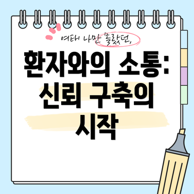 환자와의 소통: 신뢰 구축의 시작