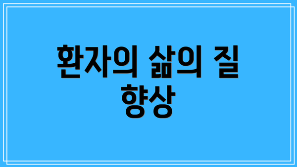 환자의 삶의 질 향상