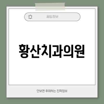 황산치과의원
