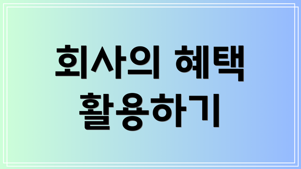 회사의 혜택 활용하기