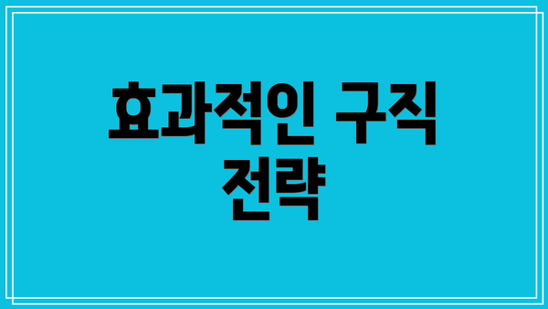 효과적인 구직 전략