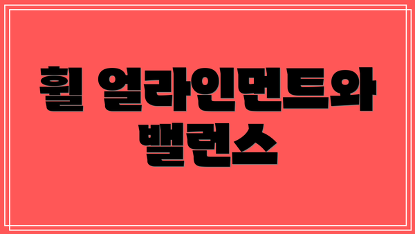 휠 얼라인먼트와 밸런스